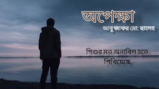 অপেক্ষা / কবি :- আবু জাফর মো: ছালেহ #kobita #bangla#কবিতা