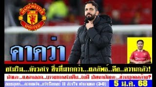 สรุปข่าวแมนยู ล่าสุด 5 ม.ค. 68 เวลา 10.30 น. - คาดว่า อโมริมจะต้องยอมรับ? นักเตะกำลังหนีตกชั้น(ห้าม)