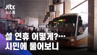 '5인 미만' 설 연휴 어떻게 보낼까?…시민들에 물어보니 / JTBC 뉴스룸