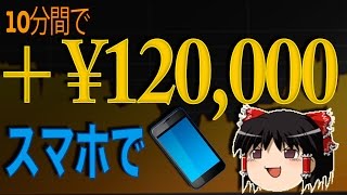 【バイナリーオプション】 スマホを使って10分で12万円の儲け？！ 【ゆっくり解説】