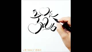 캘리그라피 - 노래 'IWALY' 가사 중에서 #노래가사쓰기 #예쁜글씨 #calligraphy #art #handwriting