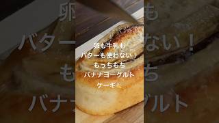 【材料4つ】混ぜて焼くだけ！もちもちふわふわ食感のバナナヨーグルトケーキの作り方🍌 #まんまるキッチン #バナナケーキ #ヨーグルトケーキ #簡単スイーツ #ヨーグルト