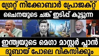 ആന്തമാന്‍ അടുത്ത സിംഗപ്പൂര്‍!!! ഗ്രേറ്റ്‌ നിക്കോബാര്‍ വികസന പദ്ധതി| Great Nicobar Development Pro