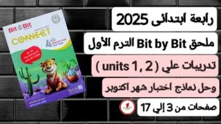 حل ملحق كتاب بت باي بت رابعة ابتدائى انجليزي ترم أول 2025صفحات من3 الي17وحل نماذج اختبار شهر أكتوبر