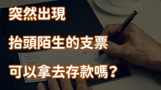 突然出現抬頭陌生的支票可以拿去存款嗎？