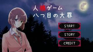 人狼ゲーム -八つ目の大罪-