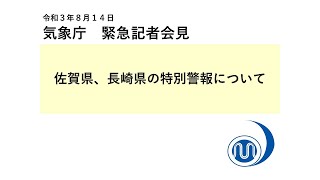 気象庁 緊急記者会見【令和３年８月14日03時15分】