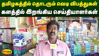 தமிழகத்தில் தொடரும் வெடி விபத்துகள் - களத்தில் இறங்கிய செய்தியாளர்கள் | Nellai | Jaya Plus