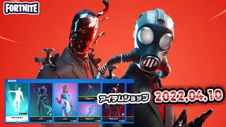 本日のアイテムショップ紹介!! 2022.04.10【Fortnite・フォートナイト】