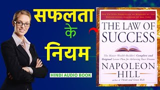 सफलता के नियम | The Law of Success Book Summary by Napoleon hill