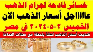 اسعار الذهب اليوم | سعر الذهب اليوم الخميس 2024/5/2 في مصر