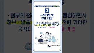 2025년 정보통신의 날 기념식 포상공고 (과학기술정보통신부/ICT대연합 홈페이지 공지사항 참조)