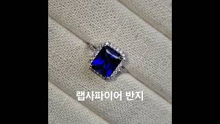 로열블루컬러의 랩사파이어파인주얼리♡#사파이어반지💍 #sapphire #천연사파이어#반지💍 #랩사파이어 #랩그로운사파이어 #엘리젬 #gemstone #emerald