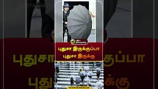 புதுசா இருக்குப்பா புதுசா இருக்கு | #japan | #umbrella | #shorts