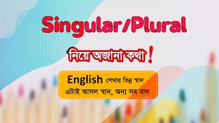 Singular Noun Vs Singular Verb | Basic English Grammar