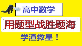 基本不等式与线性规划基础合集|从零开始拯救一切学渣！|奥数国一保送生主讲|数学有救了！