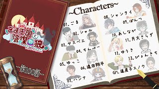 【顔出し人狼】1/15ハンナ視点13人ア式 ごま王国と陰謀の狼【#ごまんぼ】