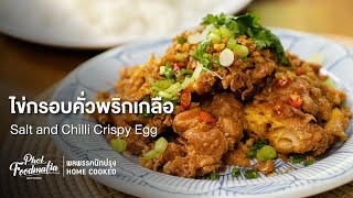 ไข่กรอบคั่วพริกเกลือ Salt and Chilli Crispy Egg : พลพรรคนักปรุงHOMECOOKED