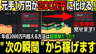 10分で10万円を量産できる魔法の手法！1万円で大金が手に入ります！【バイナリーオプション】【投資】【副業】【FX】【ハイローオーストラリア】