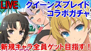 【シノマス】クイーンズブレイドコラボガチャ新規キャラ全員出るまでぶん回す！…多分【シノビマスター 閃乱カグラ】