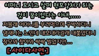 [사이다응징사연] 원하는거 다 해주고 결혼했더니 어머니를 더러운 노인네라며 구박하고 내쫓으려는 아내를 내쫓고 참교육 해줬습니다. 사이다사연 사이다썰 미즈넷사연 미즈넷 썰 라디오