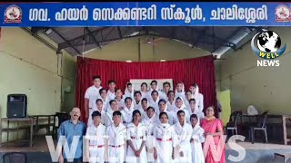 ചാലിശ്ശേരി ഗവ: ഹയർ സെക്കൻഡറി സ്കൂളിൽ ജൂനിയർ റെഡ് ക്രോസ് അംഗങ്ങളുടെ സ്കാർഫിംഗ് സെറിമണി നടത്തി.