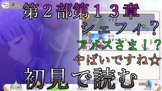 【プリコネR】完全初見の毎日プリコネRメインストーリー ～第２部 第１３章～ 囚われのアメス【ペペロン】