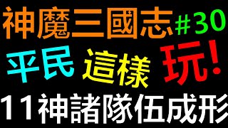 【神魔三國志】極限蜀關成形後的隊伍好狂啊！11星神諸來了！！平民這樣玩EP30《阿砲Apau》真三国英雄传｜三国武神传｜新放置三国