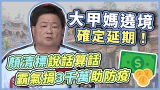 【完整版】大甲鎮瀾宮遶境延期 顏清標出面說明(2020227/1130)｜94要客訴