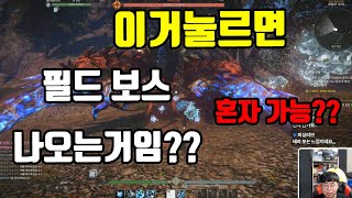 [ 엘리온 사전체험 ] (필드 보스)모르고 눌렀는데 필드 보스 젠됨??