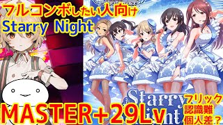 フルコンボ対策したい人向け［MAS＋:29］Starry Night[スターリーナイト]　| デレステ | アイドルマスターシンデレラステージ | マスプラ  | マスタープラス