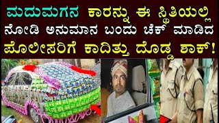 ಮದುವೆ ಗಂಡಿನ ಕಾರನ್ನು ಈ ಸ್ಥಿತಿಯಲ್ಲಿ ನೋಡಿ ನಿಲ್ಲಿಸಿದ ಪೊಲೀಸ್ ! ಇದಕ್ಕೆ ನಿಜವಾದ ಕಾರಣ ಏನು ಗೊತ್ತ? Kannada News