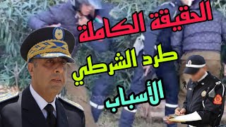 طرد شرطي المرور من العمل بسبب واقعة عنصر الحرس الملكي بعد رفض الشواهد الطبية/شرطي المرور والعسكري