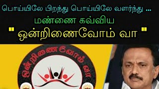 பொய்யிலே பிறந்து பொய்யிலே வளர்ந்து ... மண்ணை கவ்விய ஒன்றிணைவோம் வா!