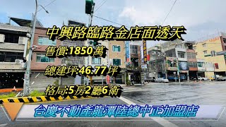 龍潭中興路臨路金店面透天