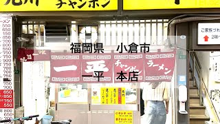 『店名』一平 本店