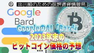 ［20230525］GoogleのAI「Bard」：2023年末のビットコイン価格の予想【仮想通貨・暗号資産】