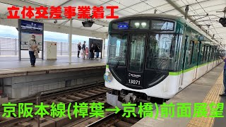 【4K前面展望】京阪本線立体交差事業(樟葉→京橋 準急で)