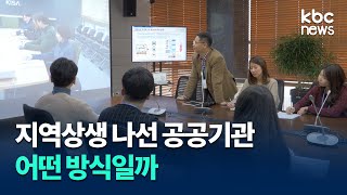 지역상생 나선 공공기관, 어떻게? / kbc뉴스