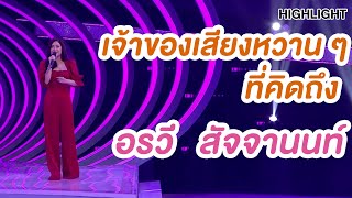 อรวี สัจจานนท์ เจ้าของเสียงหวานๆที่คิดถึง | Highlight | EP.163 | Guess My Age รู้หน้า ไม่รู้วัย