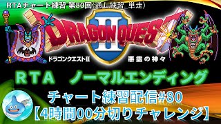 ドラクエ2RTA練習配信 NO.80(練習配信) ドラゴンクエスト2(SFC)のノーマルエンディングチャート ※ネタバレあり