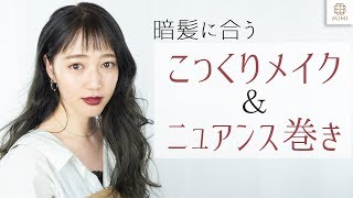 冬っぽ暗髪ヘア♡こっくりメイク＆ニュアンス巻き髪 阿島ゆめ【 MimiTV】