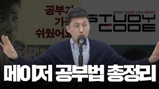 대한민국 메이저 공부법 총정리 | 보이는 팟캐스트 [입시왕 시즌8]