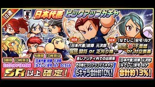 【パワサカ】日本代表ピックアップガチャ30連(2018.9.18)