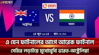 এ যেন ফাইনালের আগে আরেক ফাইনাল! সেমির লড়াইয়ে মুখোমুখি ভারত-অস্ট্রেলিয়া!| Sports News | Khelajog