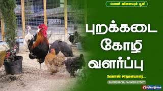 புறக்கடை கோழி வளர்ப்பு  | Successful Farmer Story