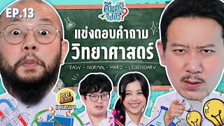 คืนครูไปยัง?  EP.13 วิทยาศาสตร์ | ยกกำลัง