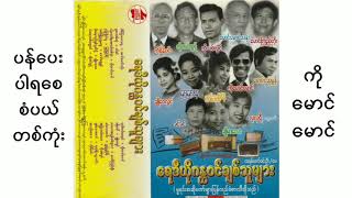 အဖွဲ့-ရေဒီယိုဂန္ထဝင်ချစ်သူများ(မူရင်းအဆိုတော်များပြန်လည်ခံစားသီဆိုသည်)(၁၉၉၉ ခုနှစ်) Full Album