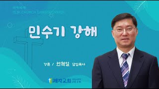 제천제자교회 [ JEJA CHURCH ] 240808  새벽예배실황  【온라인 등록 방법 - 댓글에 연락처를 남겨주세요!】