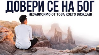 NEW! ИМАЙТЕ ВЯРА ЧЕ БОГ РАБОТИ | Християнска Мотивация | 2022 |